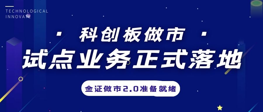 科创板做市业务试点正式落地，金证做市2.0筹备就绪