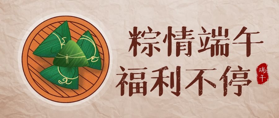 金沙8087科技端午福利，让美好生涯，接“粽”而至