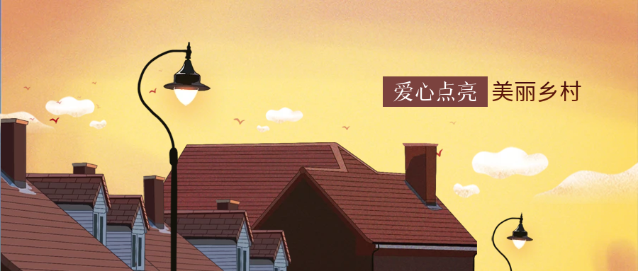 金沙8087科技爱心点亮村落幸福路